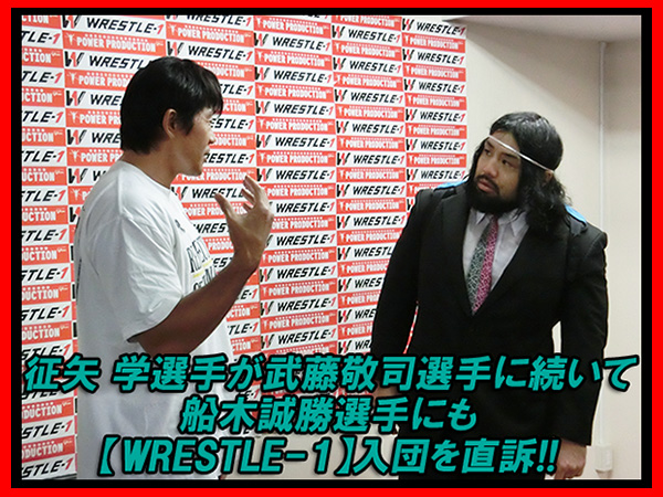 征矢 学選手が武藤敬司選手に続いて船木誠勝選手にも【WRESTLE-1】入団を直訴!!