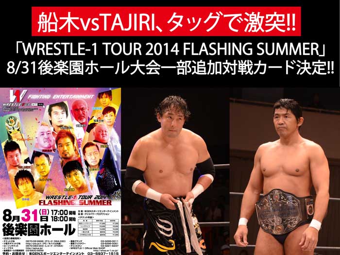 8.31後楽園でも船木vsTAJIRI、タッグで激突！～「WRESTLE-1 TOUR 2014 FLASHING SUMMER」8/31後楽園大会一部追加対戦カード決定のお知らせ