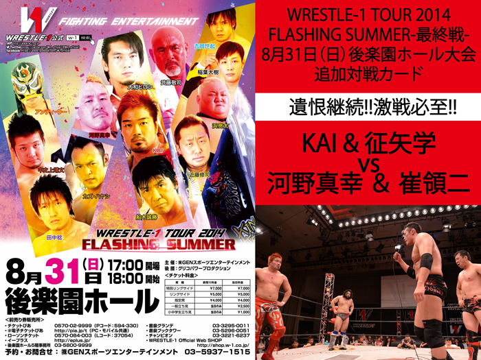 遺恨継続、激戦必至!!8.31後楽園でKAI＆征矢vs河野＆崔!!～「WRESTLE-1 TOUR 2014 FLASHING SUMMER」8/31後楽園大会一部追加対戦カード決定のお知らせ