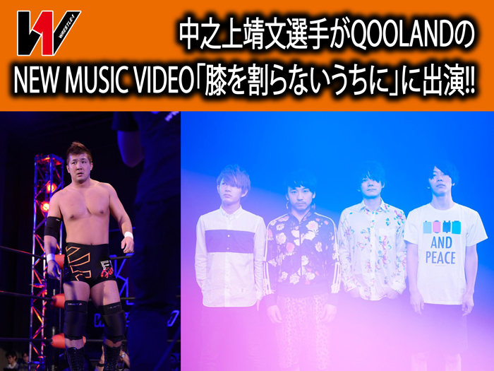 中之上靖文選手がQOOLANDのNEW MUSIC VIDEO「膝を割らないうちに」に出演!!