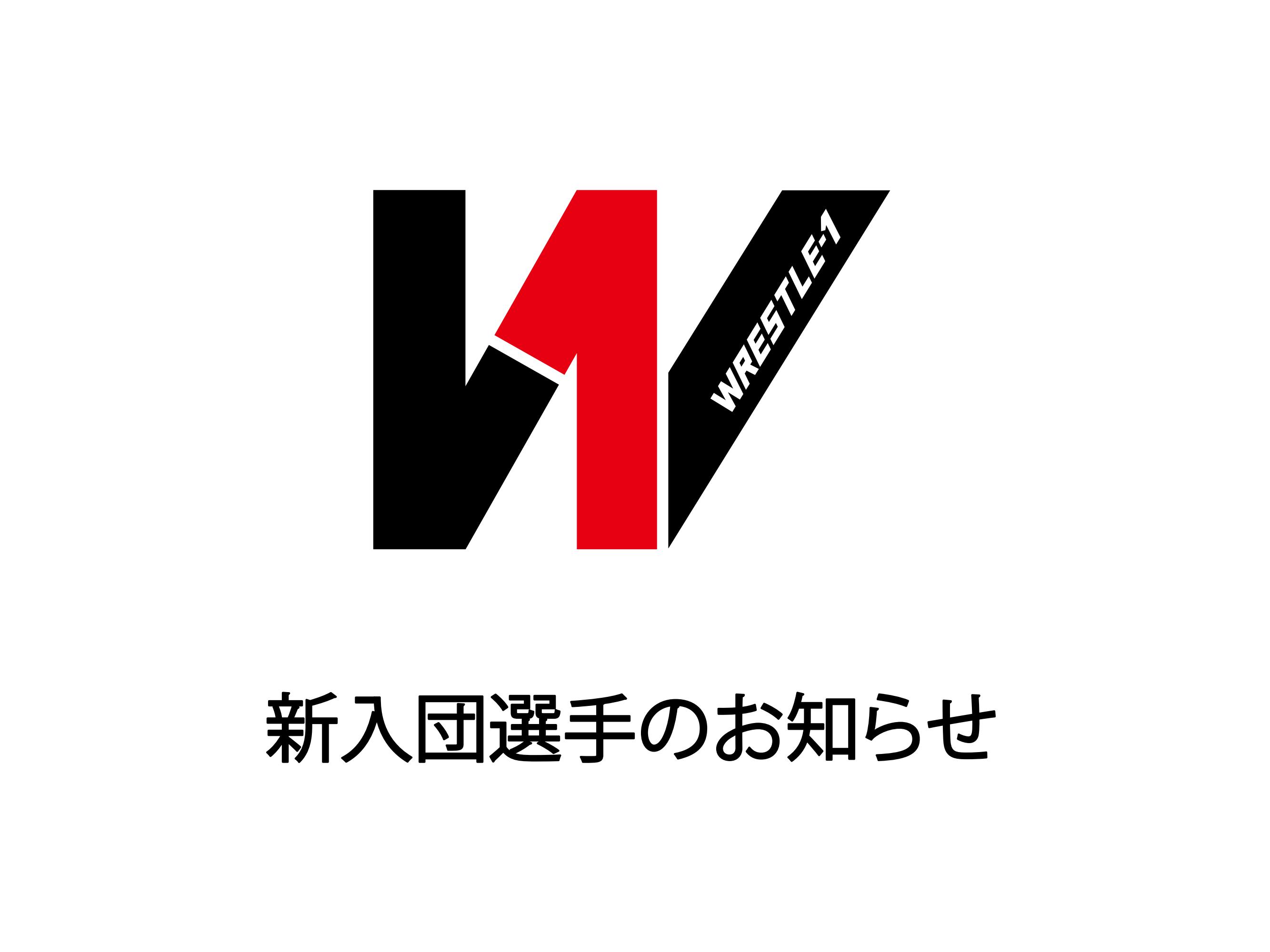 WRESTLE-1新入団選手のお知らせ