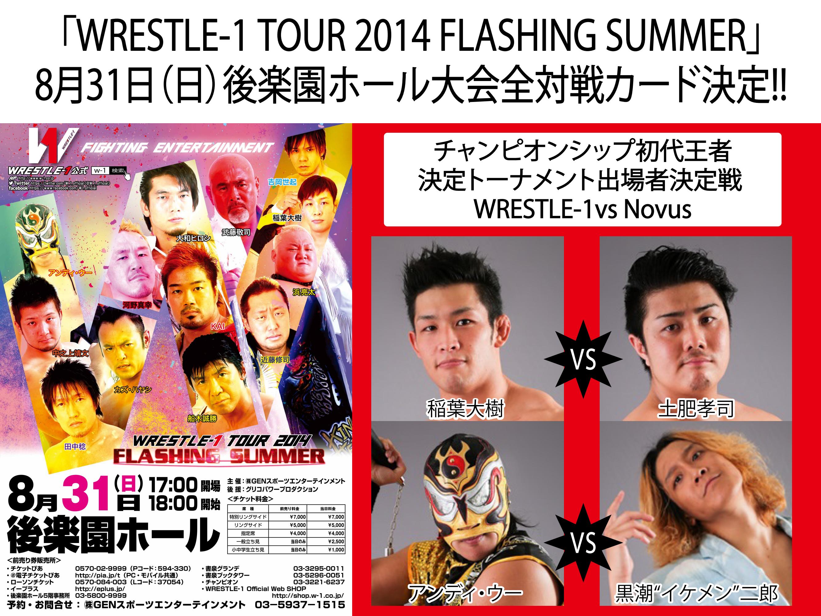 トーナメント出場権を賭け稲葉vs土肥、アンディvsイケメンが激突！～「WRESTLE-1 TOUR 2014 FLASHING SUMMER」8/31後楽園大会全対戦カード決定のお知らせ