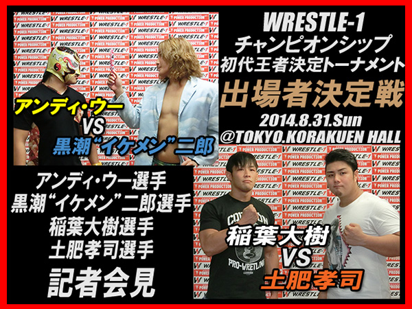 2014年8月8日（金） アンディ・ウー選手、黒潮“イケメン”二郎選手、稲葉大樹選手、土肥孝司選手 記者会見