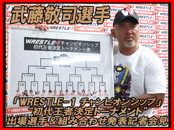 2014年8月8日（金） 武藤敬司選手 【WRESTLE-1 チャンピオンシップ】初代王者決定トーナメント 出場選手＆組み合わせ発表記者会見