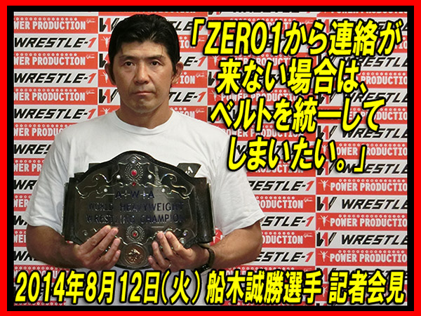 「ZERO1から連絡が来ない場合は、ベルトを統一してしまいたい。」～船木誠勝選手会見