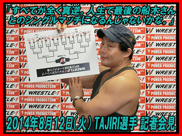 「すべてが全く真逆。人生で最後の船木さんとのシングルマッチになるんじゃないかな。」～TAJIRI選手会見