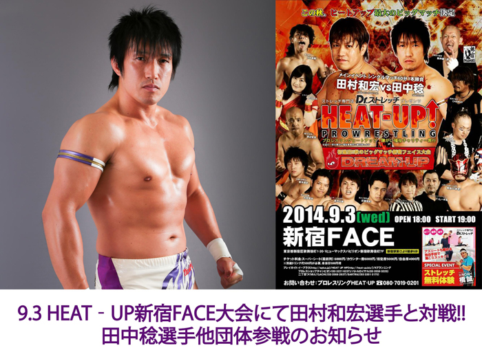 9.3 HEAT‐UP新宿FACE大会にて田村和宏選手と対戦!!～田中稔選手他団体参戦のお知らせ