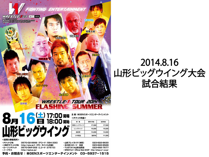 8月16日（土）「WRESTLE-1 TOUR 2014 FLASHING SUMMER-開幕戦-」山形・山形ビッグウィング大会 試合結果