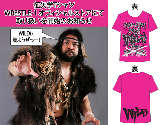 「征矢学Tシャツ」WRESTLE-1 オフィシャルストアにて取り扱いを開始のお知らせ