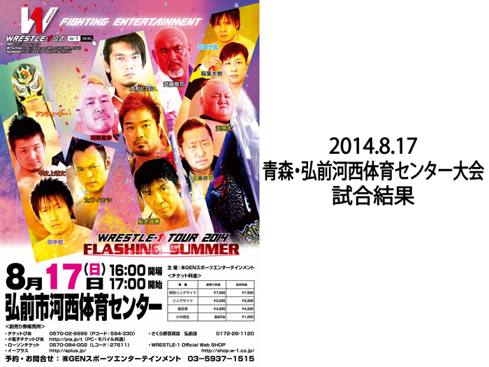 8月17日（日）「WRESTLE-1 TOUR 2014 FLASHING SUMMER」青森・弘前市河西体育センター大会 試合結果