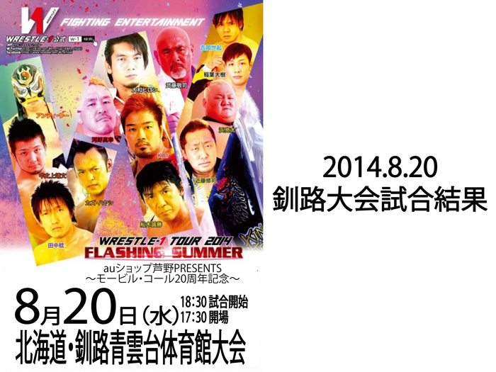 8月20日（水）「WRESTLE-1 TOUR 2014 FLASHING SUMMER」北海道・釧路青雲台体育館大会 試合結果