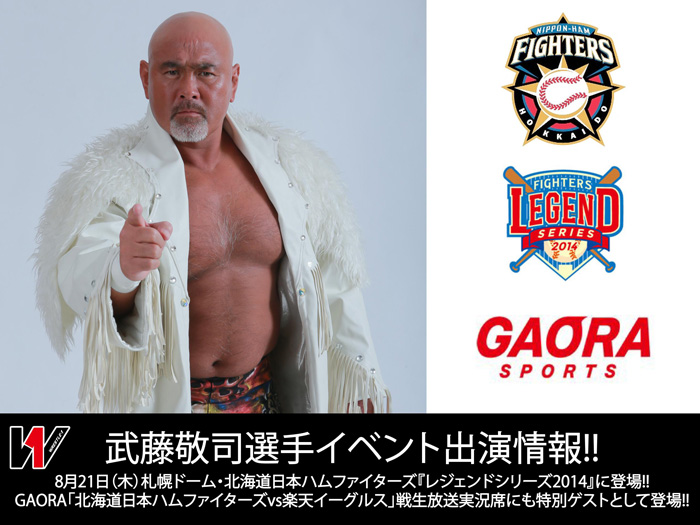 8/21（木）札幌ドーム・北海道日本ハムファイターズ『レジェンドシリーズ2014』に登場！GAORA実況席にも特別ゲストとして登場～武藤敬司選手イベント出演情報