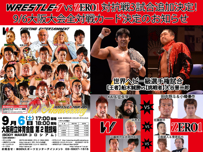 WRESTLE-1vsZERO1対抗戦3試合追加決定！～9/6大阪大会全対戦カード決定のお知らせ