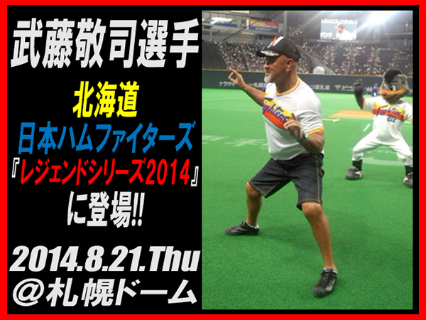 “プロレス界のレジェンド”武藤敬司選手が北海道・日本ハムファイターズ「レジェンドシリーズ2014」に登場!!～イベント報告