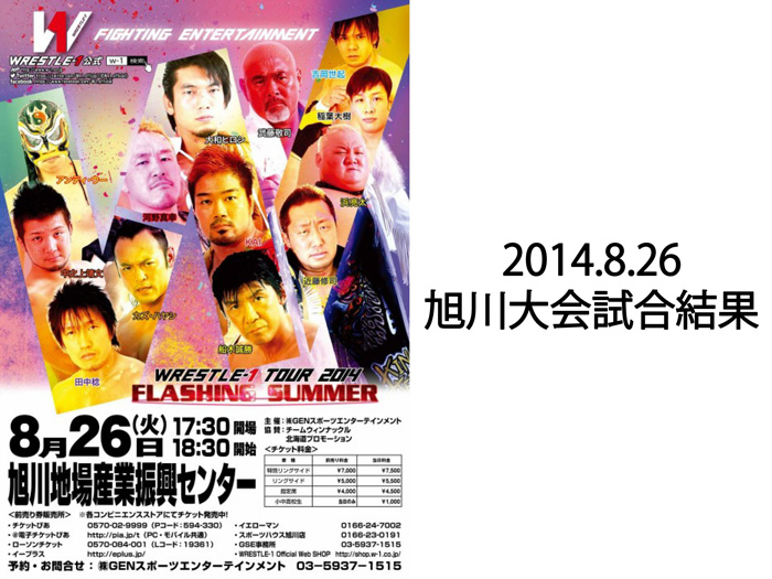 8月26日（火）「WRESTLE-1 TOUR 2014 FLASHING SUMMER」北海道・旭川地場産業振興センター 試合結果