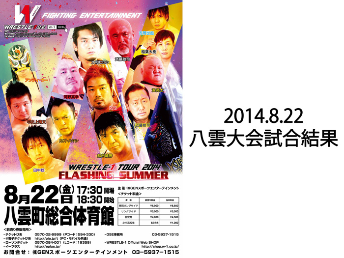 8月22日（金）「WRESTLE-1 TOUR 2014 FLASHING SUMMER」北海道・八雲町総合体育館大会 試合結果