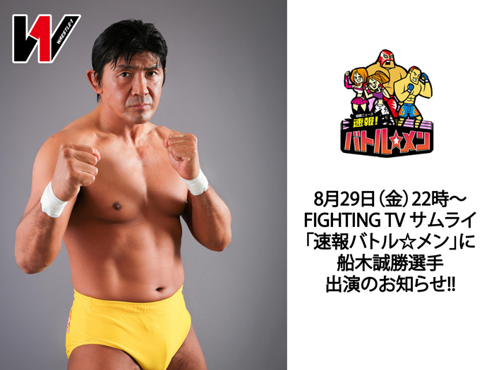 8月29日（金）22時からFIGHTING TV サムライ「速報バトル☆メン」に出演～船木誠勝選手番組出演情報