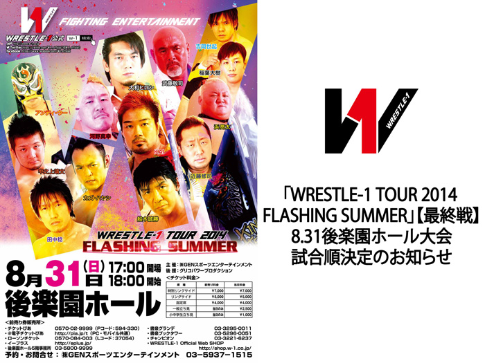 今週末開催！「WRESTLE-1 TOUR 2014 FLASHING SUMMER」【最終戦】8/31後楽園大会試合順決定のお知らせ