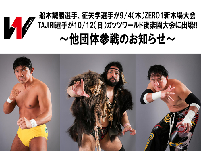 船木誠勝選手、征矢学選手が9/4（木）ZERO1新木場大会に、TAJIRI選手が10/12（日）ガッツワールド後楽園大会に出場!!～船木誠勝選手、TAJIRI選手、征矢学選手、他団体参戦のお知らせ