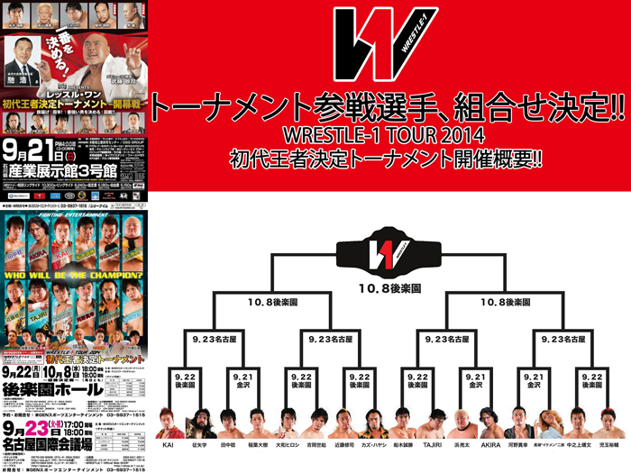 稲葉、黒潮が出場!!トーナメント全出場選手、トーナメント組合せ正式決定！～「WRESTLE-1 TOUR 2014 初代王者決定トーナメント」開催概要のお知らせ