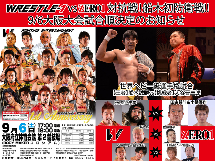 船木初防衛戦！WRESTLE-1vsZERO1対抗戦！～9/6大阪大会試合順決定のお知らせ