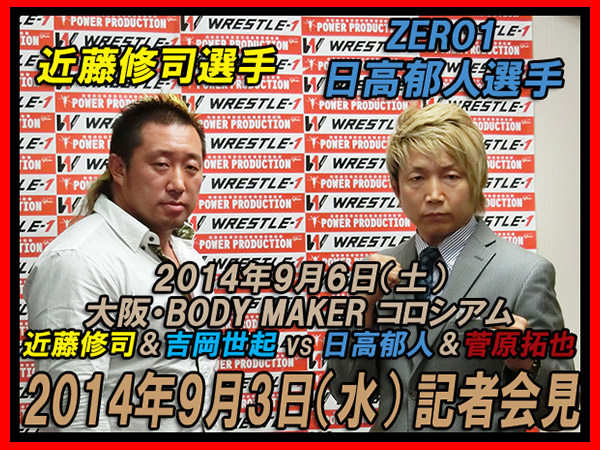 菅原、会見ボイコット！近藤「カードに不満があるなら当日も来るんじゃねぇよ！」、日高「吉岡じゃなくてカズ・ハヤシが入るべきだろう」～近藤修司選手、日高郁人選手会見