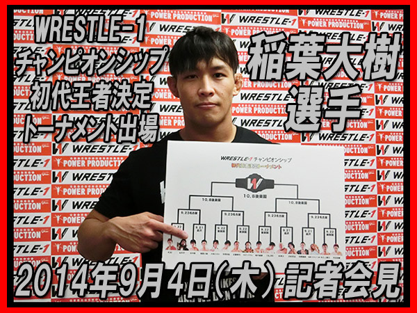 『WRESTLE-1 チャンピオンシップ』初代王者決定トーナメント出場　稲葉大樹選手 記者会見