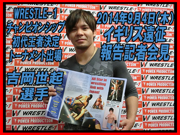 『WRESTLE-1 チャンピオンシップ』初代王者決定トーナメント出場　吉岡世起選手 イギリス遠征報告会見