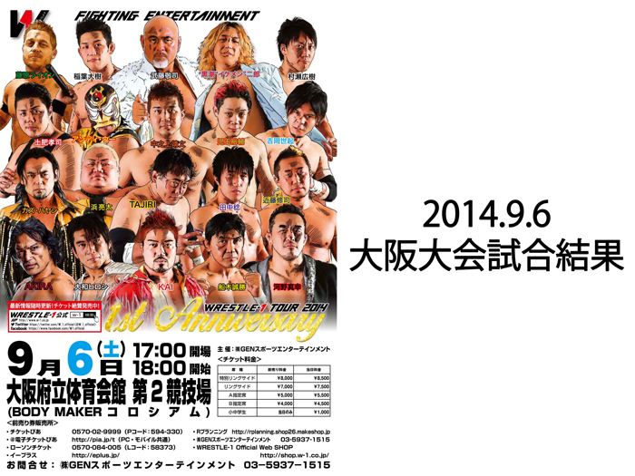 9月6日（土）「WRESTLE-1 TOUR 2014 1st ANNIVERSARY 」大阪府立体育会館・第2競技場（BODY MAKER コロシアム）大会 試合結果