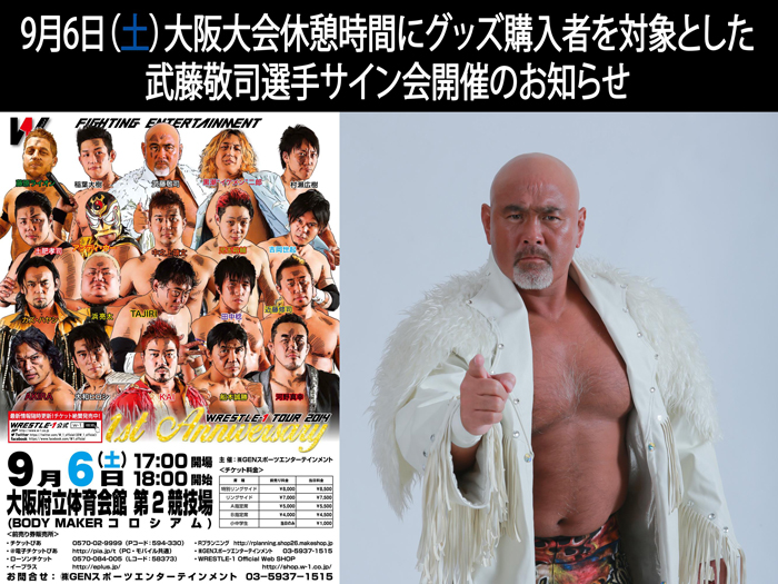 9月6日（土）大阪大会休憩時間にグッズ購入者を対象とした武藤敬司選手サイン会開催のお知らせ