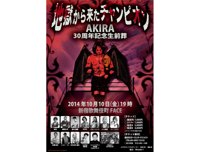 「AKIRA 30周年記念生前葬 地獄から来たチャンピオン」10.10新宿フェイス大会開催決定のお知らせ!!