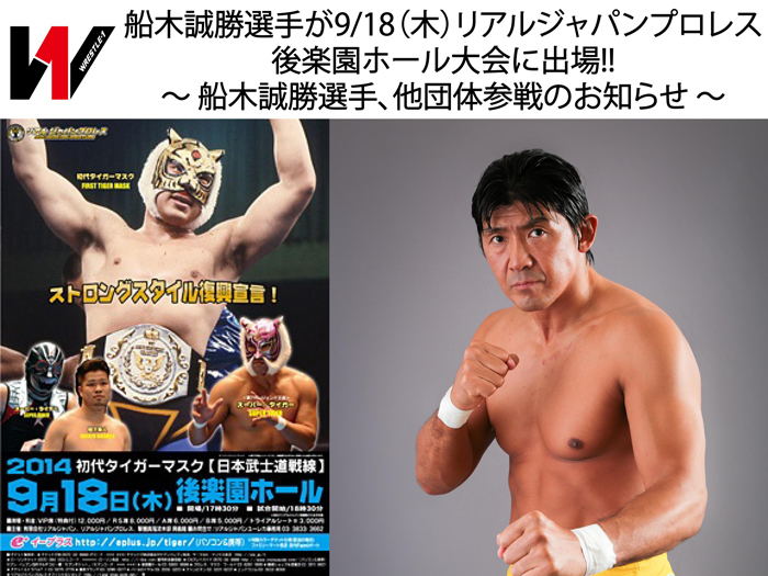 船木誠勝選手が9/18（木）リアルジャパンプロレス後楽園ホール大会に出場!!～船木誠勝選手、他団体参戦のお知らせ