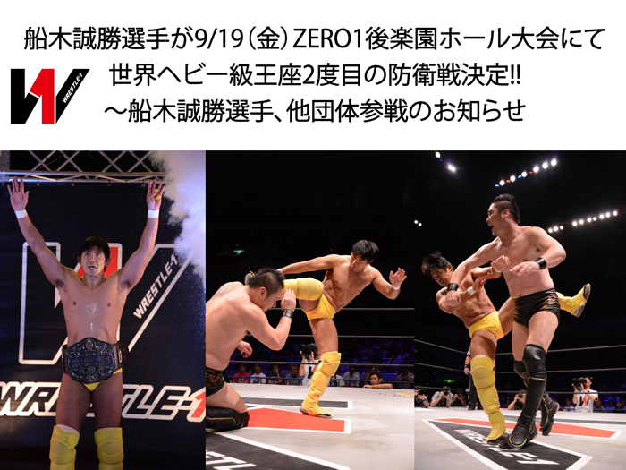 船木誠勝選手が9/19（金）ZERO1後楽園ホール大会にて世界ヘビー級王座2度目の防衛戦決定!!～船木誠勝選手、他団体参戦のお知らせ