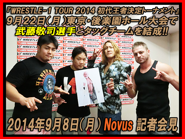 『WRESTLE-1 TOUR 2014 初代王者決定トーナメント』9月22日（月）東京・後楽園ホール大会で武藤敬司選手とタッグチームを結成！ Novus 記者会見