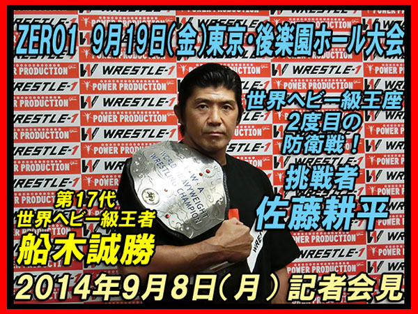 ZERO1　9月19日（金）東京・後楽園ホール大会で2度目の防衛戦が決定！ 第17代「世界ヘビー級」王者・船木誠勝選手 記者会見