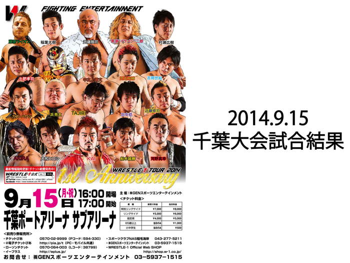 9月15日（月祝）「WRESTLE-1 TOUR 2014 1st ANNIVERSARY 」千葉ポートアリーナ サブアリーナ大会 試合結果