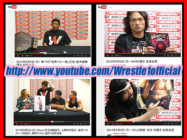 『You Tube ～WRESTLE-1 Official Channel～』に、9月8日（月）に実施した船木誠勝選手、AKIRA選手、Novus・4選手、征矢 学選手、各々の記者会見Movieを公開！