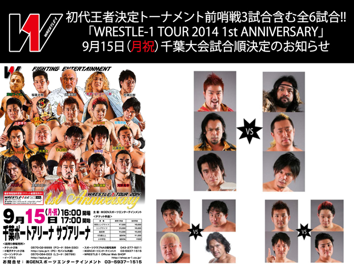 初代王者決定トーナメント直前！前哨戦3試合含む全6試合！～「WRESTLE-1 TOUR 2014 1st ANNIVERSARY」9/15千葉大会試合順決定のお知らせ