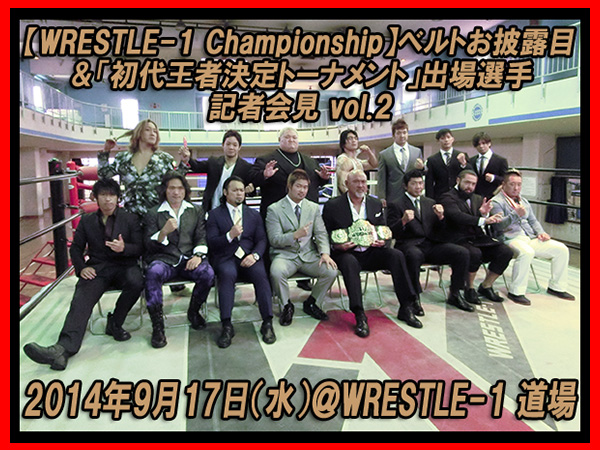 【WRESTLE-1 Championship】ベルトお披露目＆「初代王者決定トーナメント」出場選手 記者会見 vol.2