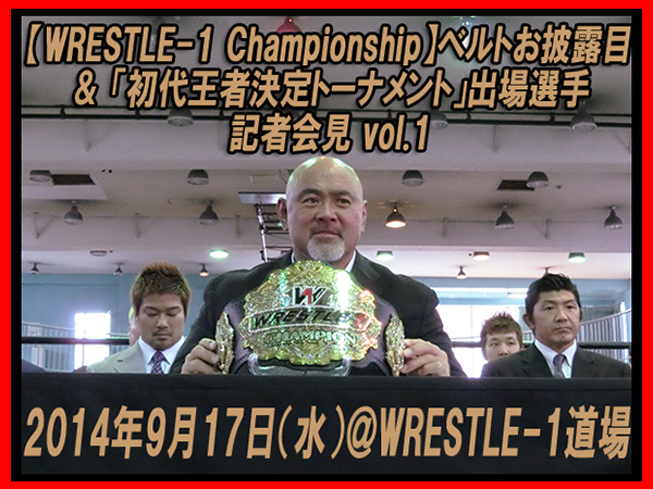 【WRESTLE-1 Championship】ベルトお披露目＆「初代王者決定トーナメント」出場選手 記者会見 vol.1