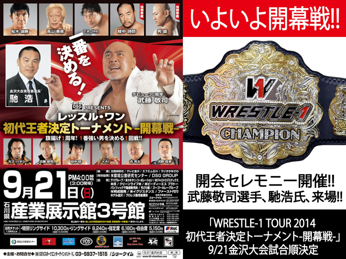 「WRESTLE-1 TOUR 2014 初代王者決定トーナメント-開幕戦-」9/21金沢大会試合順決定のお知らせ