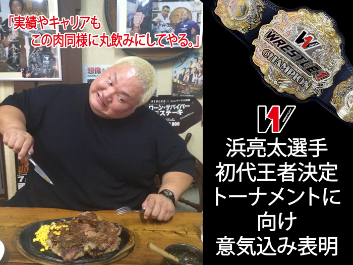 浜「実績やキャリアもこの肉同様に丸飲みにしてやる。」～浜亮太選手、初代王者決定トーナメントに向け意気込み表明