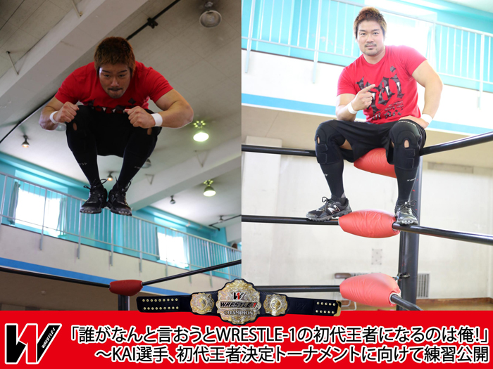 「誰がなんと言おうとWRESTLE-1の初代王者になるのは俺！」～KAI選手、初代王者決定トーナメントに向けて練習公開