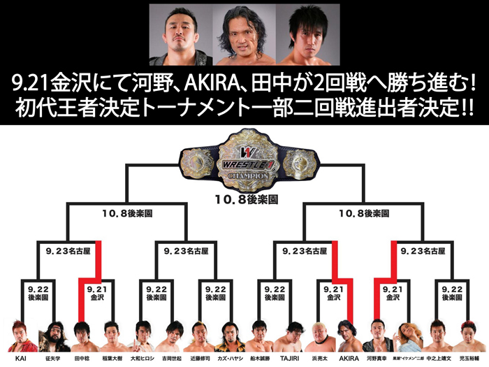 9.21金沢にて河野、AKIRA、田中が2回戦へ勝ち進む！～「WRESTLE-1 TOUR 2014 初代王者決定トーナメント」一部二回戦進出者決定のお知らせ