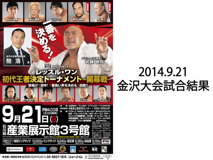 9月21日（日）「WRESTLE-1 TOUR 2014 初代王者決定トーナメント」【開幕戦】石川産業展示館3号館（金沢市）大会 試合結果