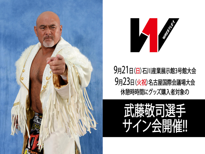 9/21（日）金沢大会、23日（火）名古屋大会休憩時時間にグッズ購入者対象の武藤敬司選手サイン会開催のお知らせ