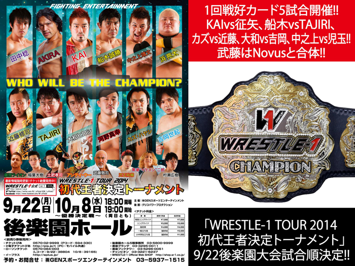 「WRESTLE-1 TOUR 2014 初代王者決定トーナメント」9/22後楽園大会試合順決定のお知らせ