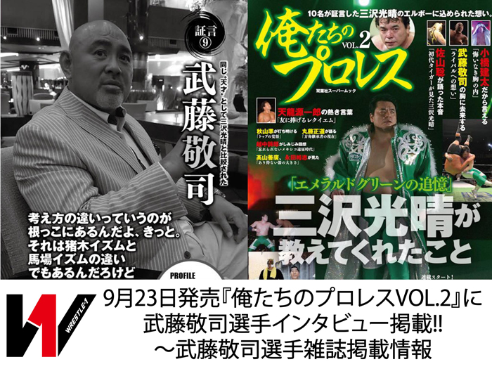 9月23日発売「俺達のプロレスvol.2」にインタビュー掲載!!～武藤敬司選手雑誌掲載情報