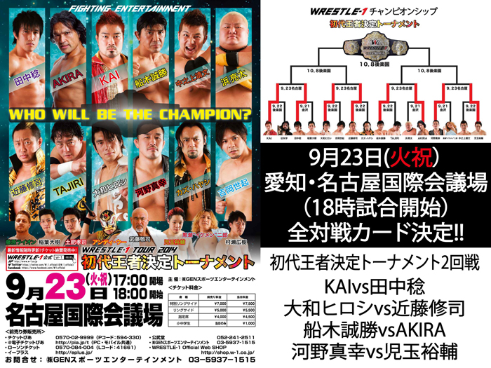 トーナメント2回戦4試合開催！武藤来場！～「WRESTLE-1 TOUR 2014 初代王者決定トーナメント」9/23名古屋大会全対戦カード決定のお知らせ