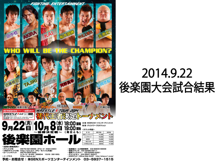 9月22日（月）「WRESTLE-1 TOUR 2014 初代王者決定トーナメント後楽園ホール大会 試合結果